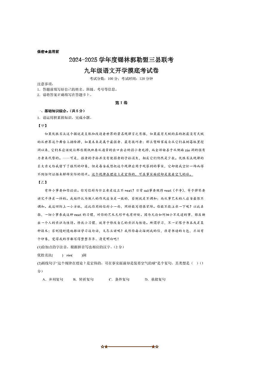 2026届内蒙古自治区锡林郭勒盟三县联考(月考)九年级上开学考试语文试卷(含答案)第1页