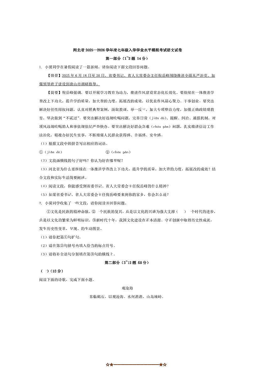 河北省2025~2026学年七年级入学学业水平模拟考试语文试卷(含答案)第1页