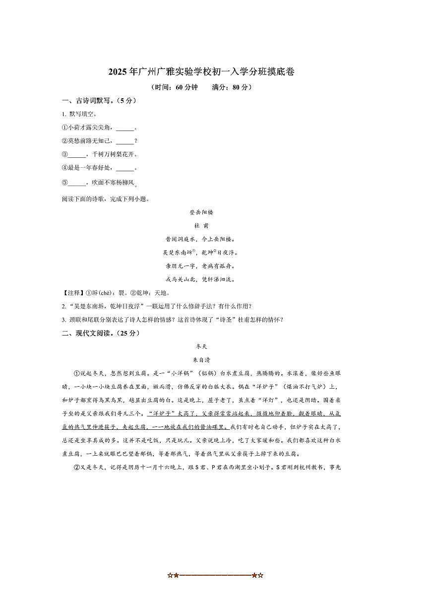 广东省广州市广雅实验学校2025~2026学年七年级入学分班测试语文试卷(含答案)第1页