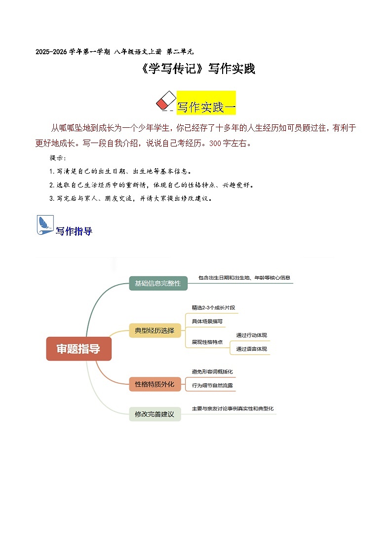 第二单元 学写传记(素材学案)语文统编版2024八年级上册第1页