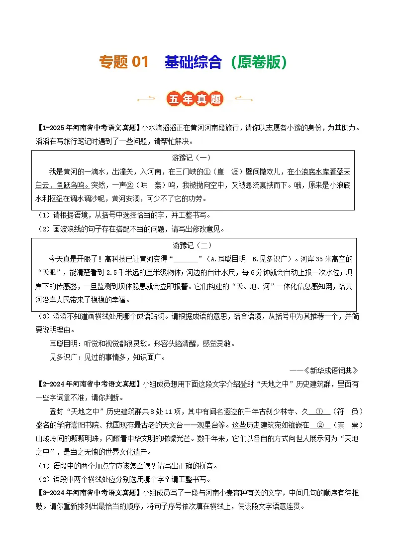 专题01 基础综合(河南专用)(原卷版)第1页