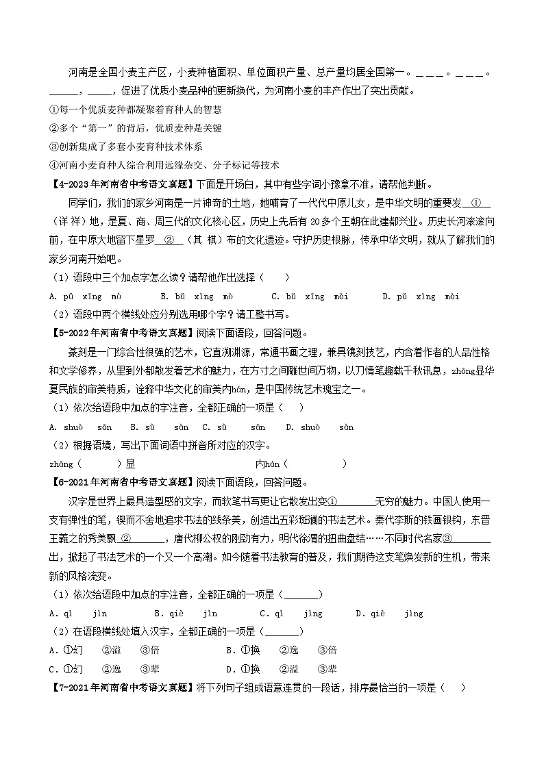 专题01 基础综合(河南专用)(原卷版)第2页