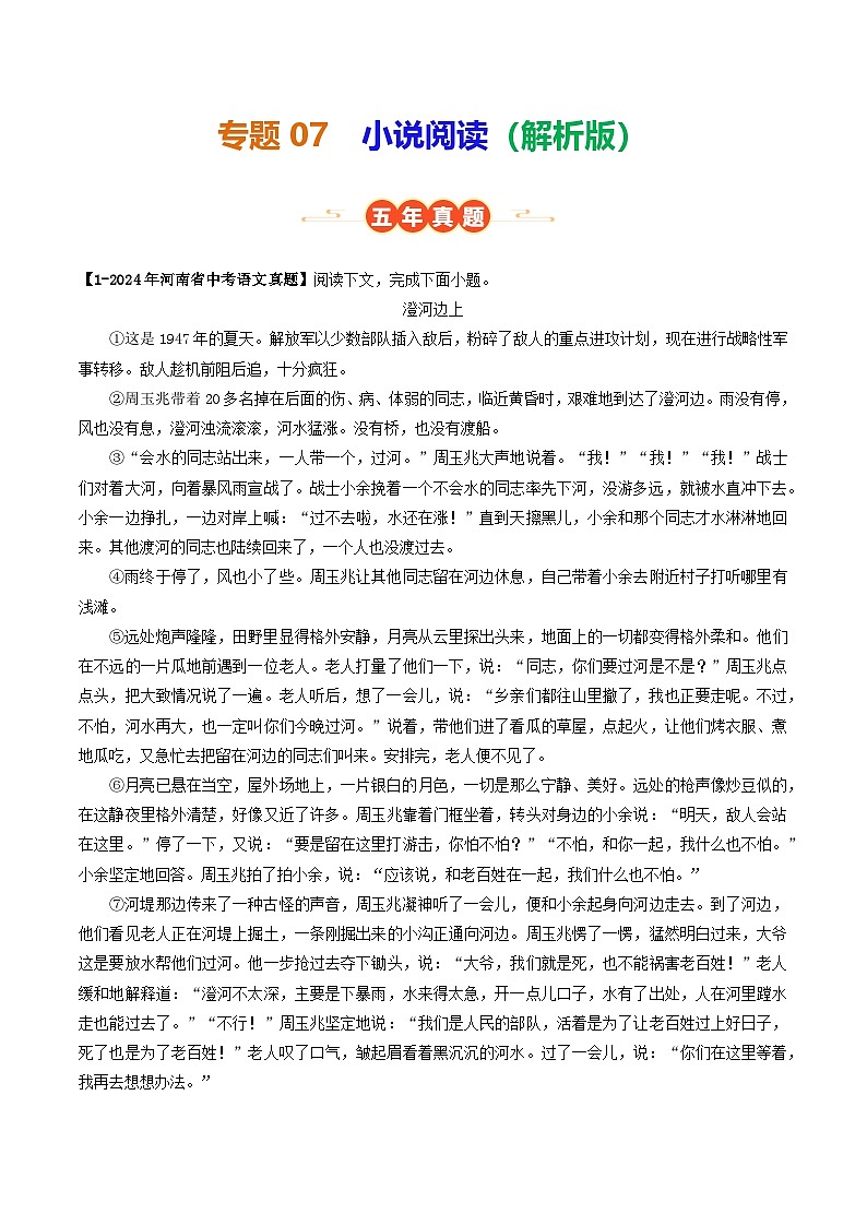 专题07 小说阅读(河南专用)(解析版)第1页