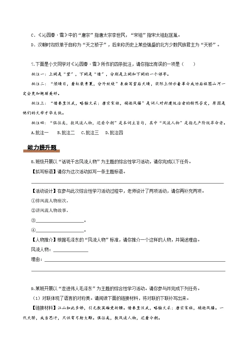 第01课 沁园春·雪(情境任务分层作业)(原卷版+解释版)语文统编版九年级上册第3页