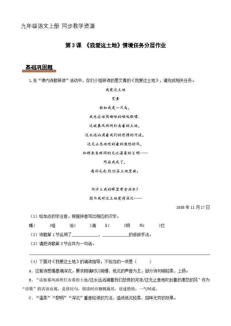 第3课 我爱这土地(情境任务分层作业)(原卷版+解释版)语文统编版九年级上册第1页