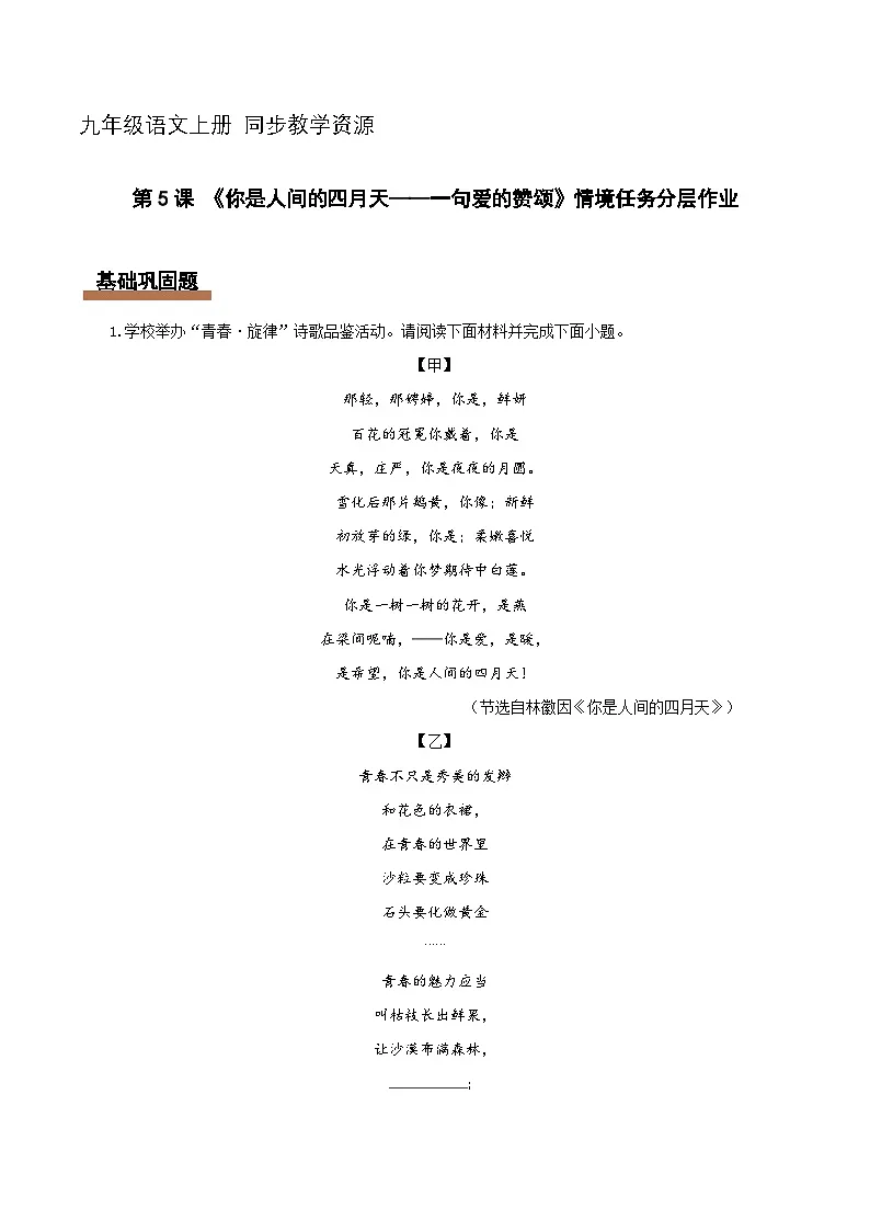 第5课 你是人间的四月天(情境任务分层练习)(解析版)语文统编版九年级上册第1页
