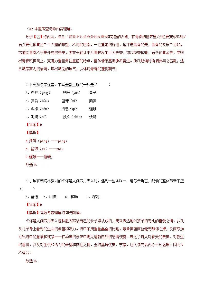第5课 你是人间的四月天(情境任务分层练习)(解析版)语文统编版九年级上册第3页