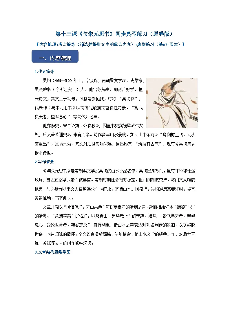 第十三课《与朱元思书》同步典型练习(原卷版)第1页