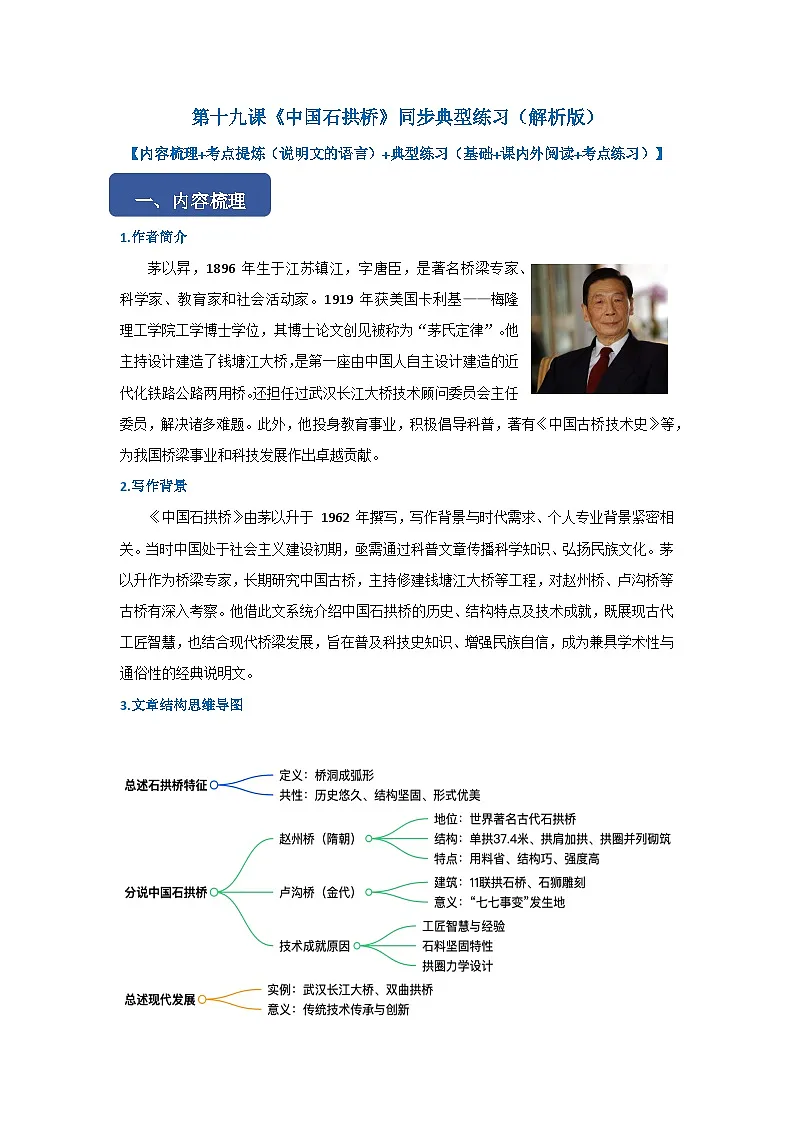 第十九课《中国石拱桥)》同步典型练习(解析版)第1页