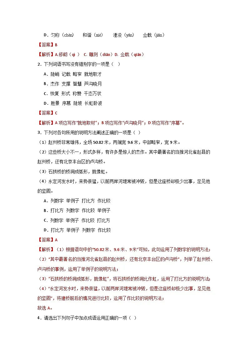 第十九课《中国石拱桥)》同步典型练习(解析版)第3页