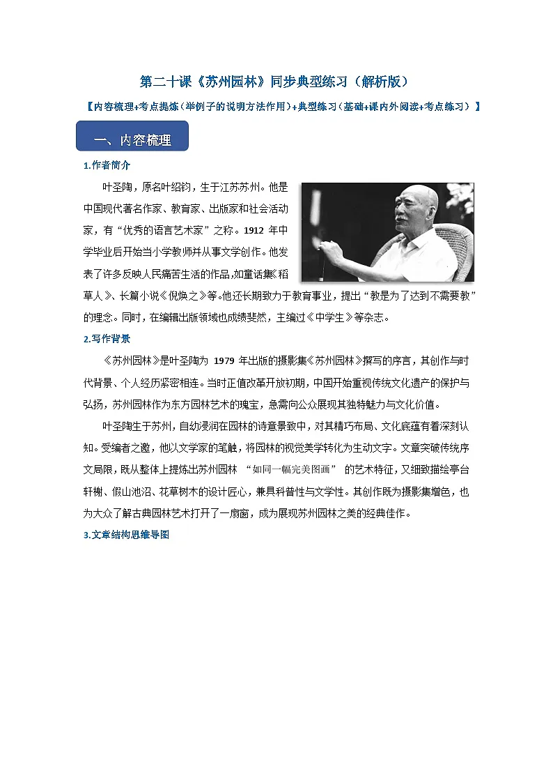 第二十课《苏州园林》同步典型练习(解析版)第1页