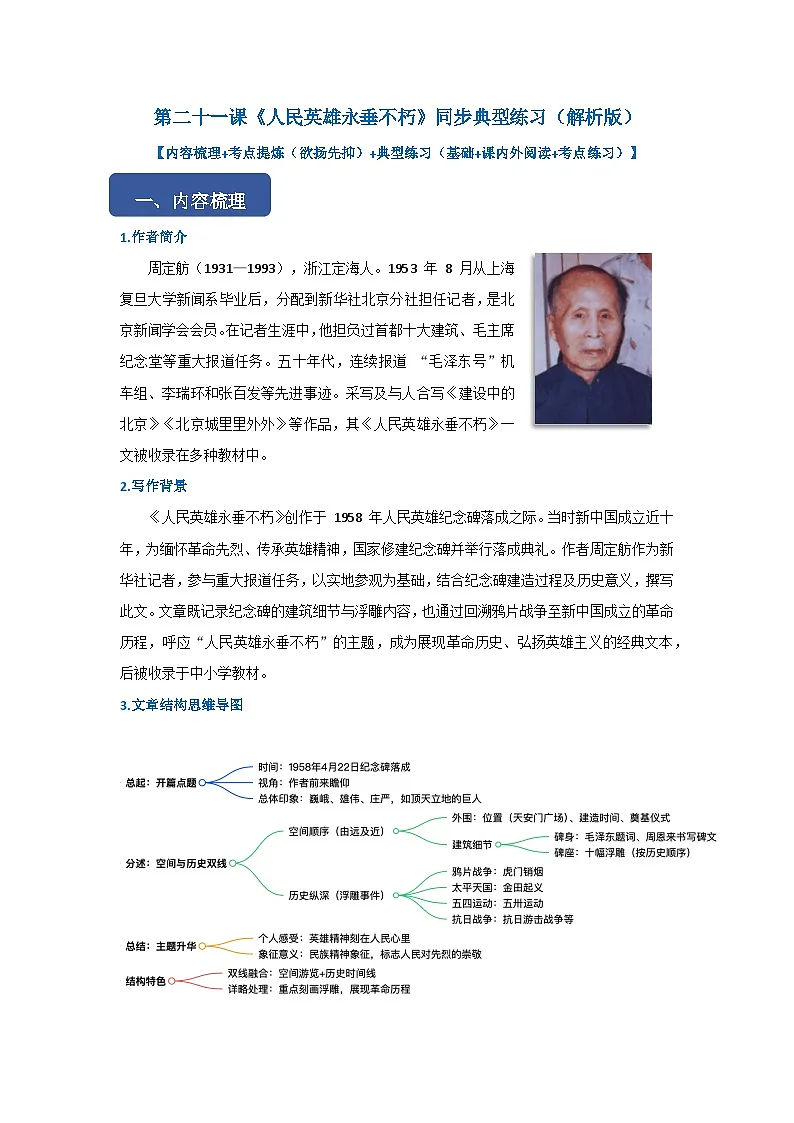 第二十一课《人民英雄永垂不朽》同步典型练习(解析版)第1页
