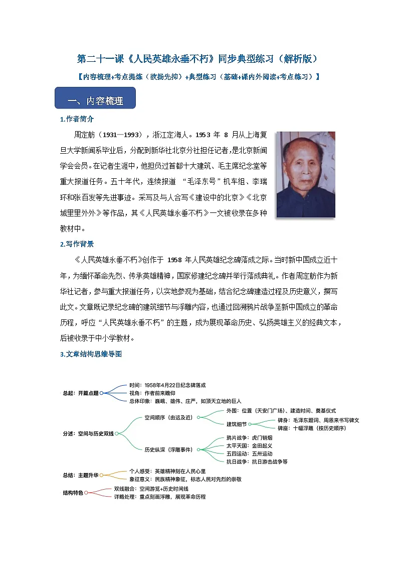 第二十一课《人民英雄永垂不朽》同步典型练习(原卷版)第1页