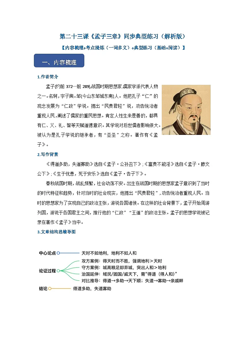 第二十三课《孟子三章》同步典型练习(解析版)第1页