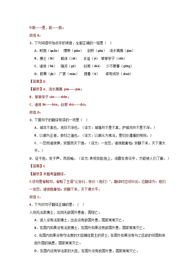 第二十三课《孟子三章》同步典型练习(解析版)第3页
