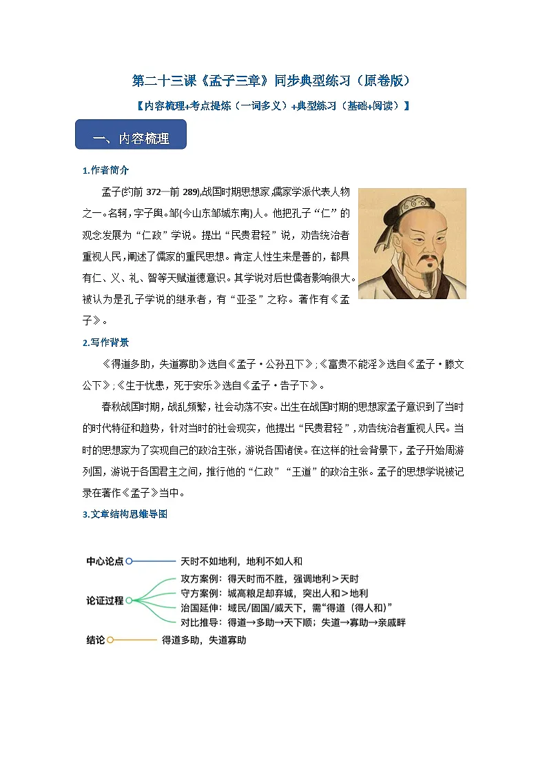 第二十三课《孟子三章》同步典型练习(原卷版)第1页