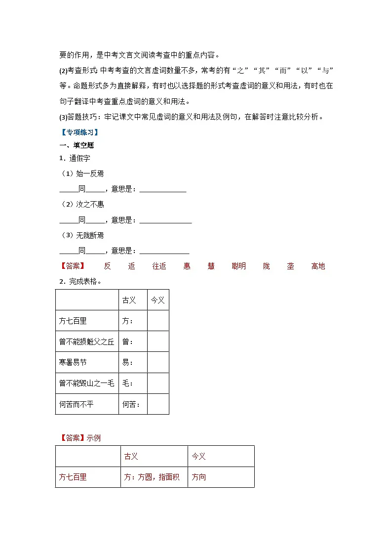 第二十四课《愚公移山》同步典型练习(解析版)第3页