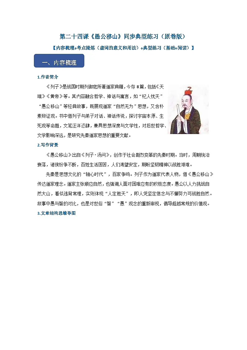 第二十四课《愚公移山》同步典型练习(原卷版)第1页