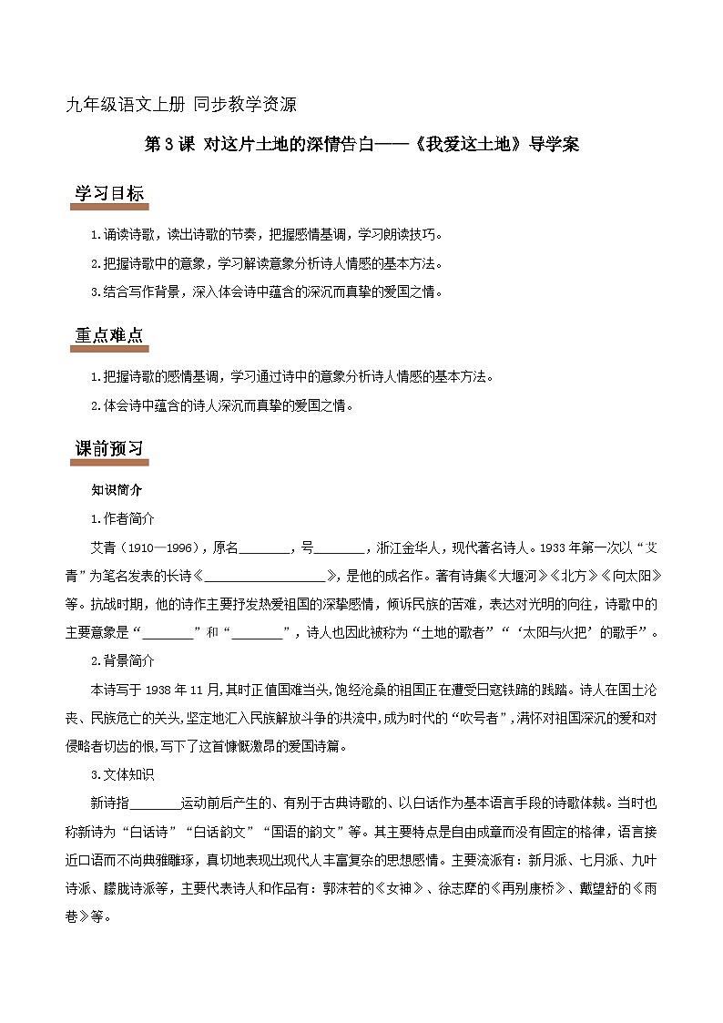 第3课 对这片土地的深情告白——我爱这土地(导学案)(原卷版+解释版)第1页