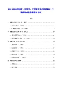 2026年中考语文一轮复习:文学常识及名著名篇81个高频考点及备考建议 讲义