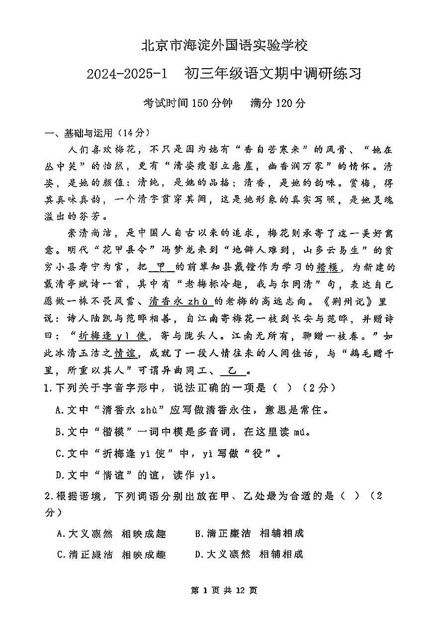 2024北京海淀外国语实验学校初三(上)期中语文试卷 无答案第1页