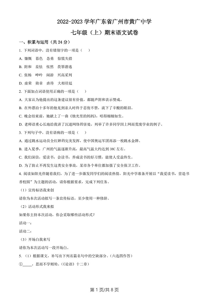 广东省广州市黄广中学2022-2023学年七年级上学期期末语文试题(含答案)第1页