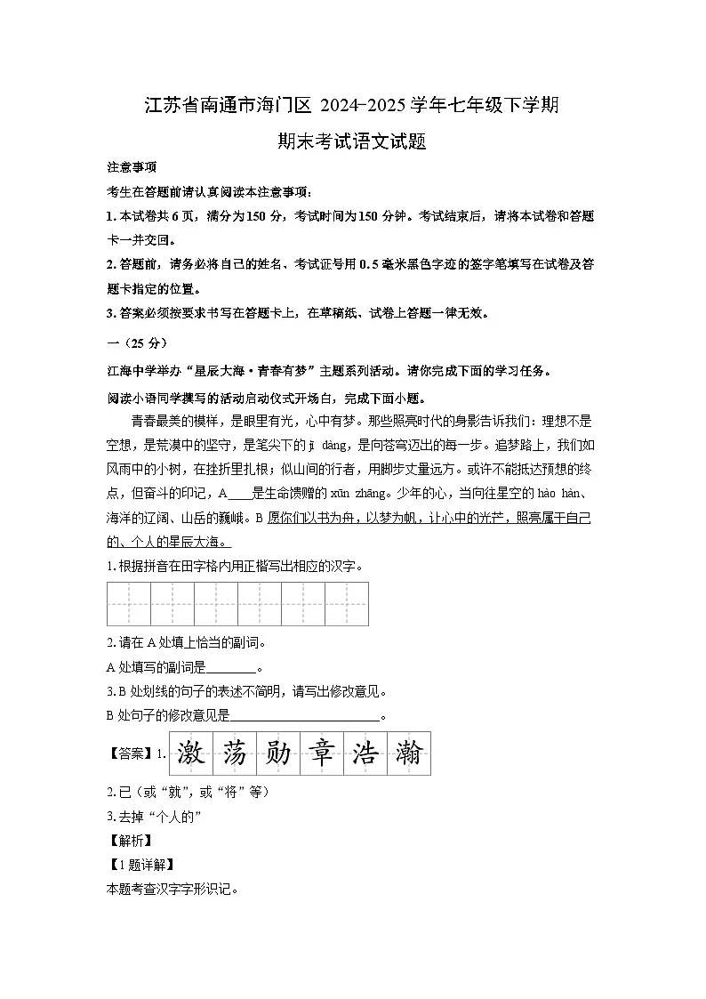 江苏省南通市海门区2024-2025学年七年级下学期期末考试语文试题(解析版)第1页