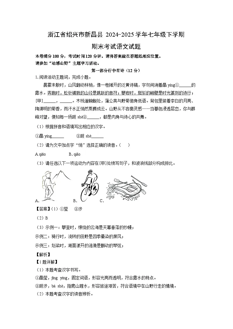 浙江省绍兴市新昌县2024-2025学年七年级下学期期末考试语文试题(解析版)第1页