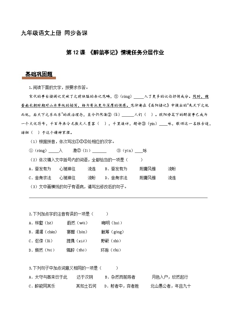 第12课 醉翁亭记:览亭之胜景 悟翁之情怀(情境任务分层作业)(原卷版)第1页