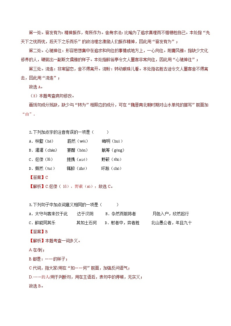 第12课 醉翁亭记:览亭之胜景 悟翁之情怀(情境任务分层作业)(解析版)第2页
