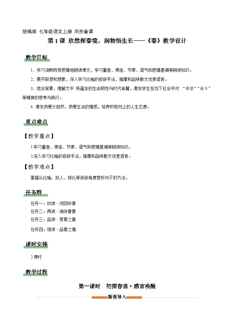 1 春:欣然探春境,润物悟生长(情境任务教学设计)语文统编版2024七年级上册第1页