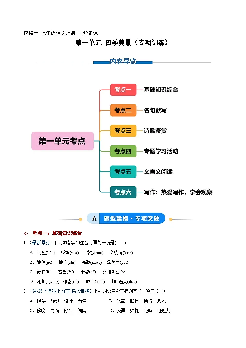 第一单元 四季美景(专项训练)(原卷版)第1页