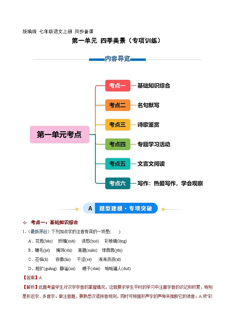 第一单元 四季美景(专项训练)(解析版)第1页