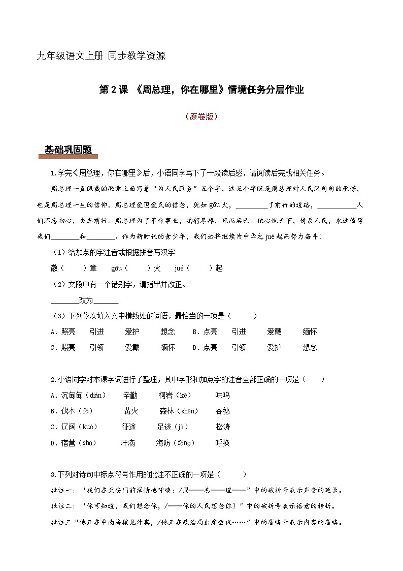 第2课 周总理 你在哪里(情境任务分层练习)原卷+解释 2025九年级语文上册第1页