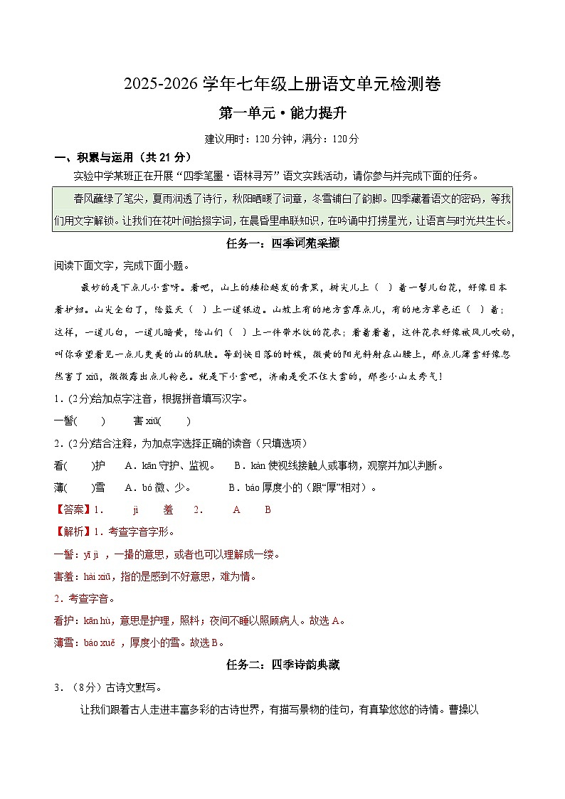 七上语文第一单元测试·提升卷(解析版)第1页