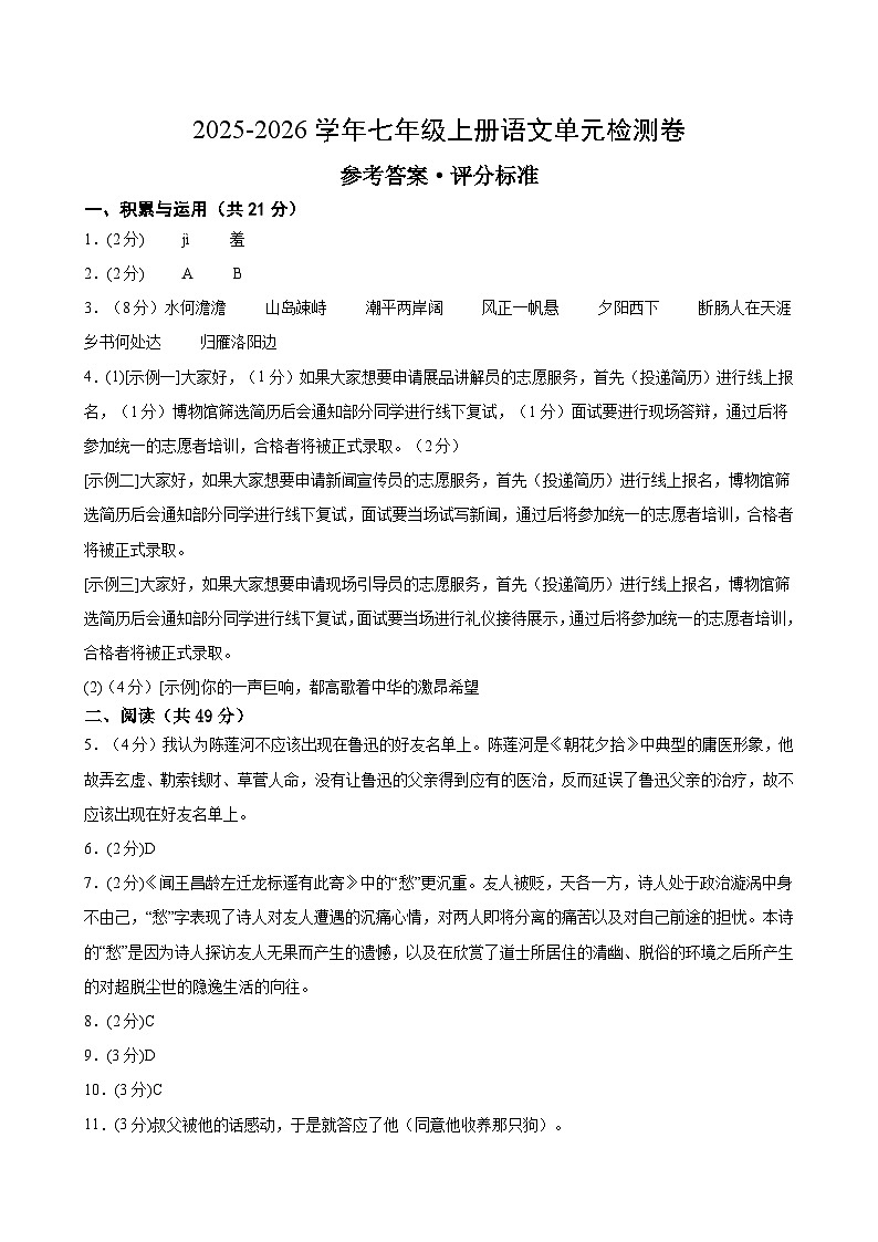 七上语文第一单元测试·提升卷(参考答案及评分标准)第1页