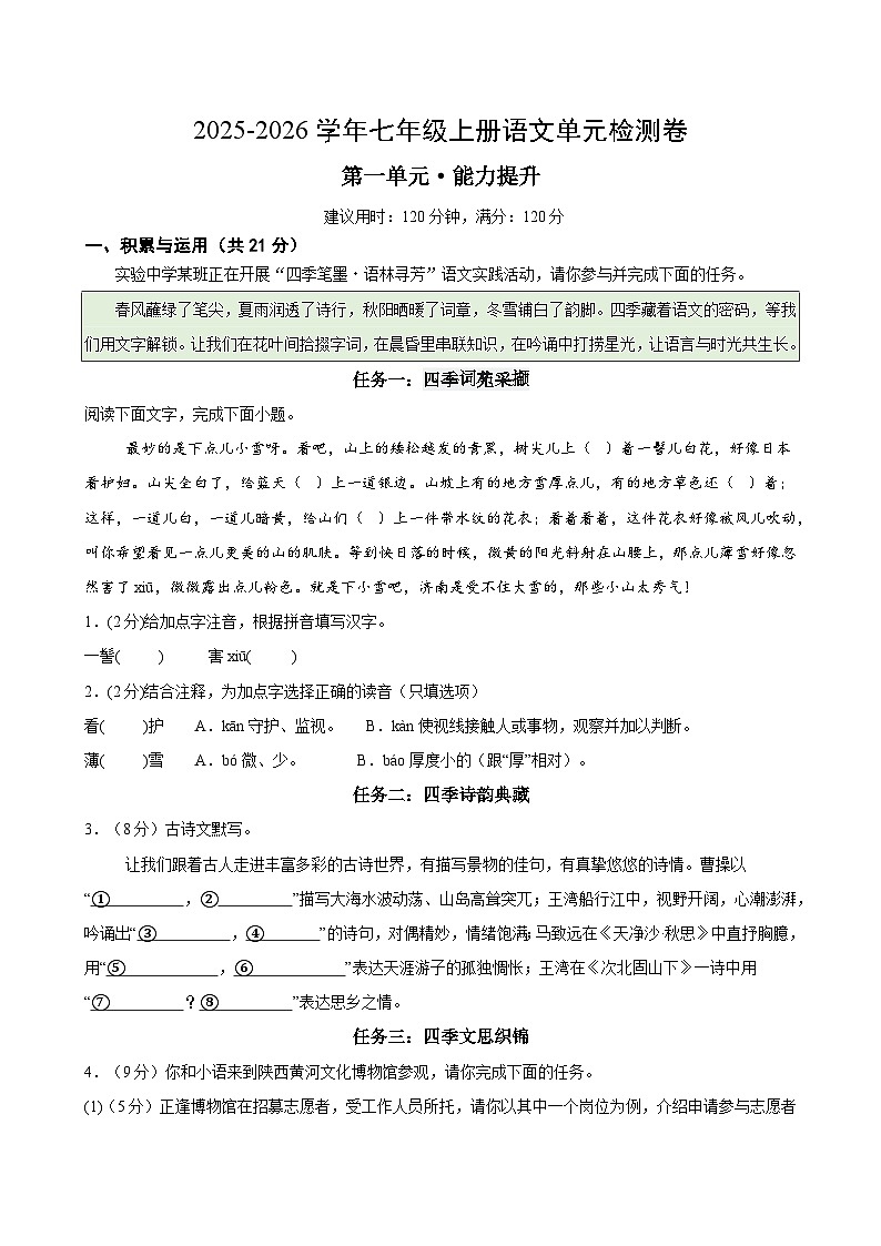 七上语文第一单元测试·提升卷(考试版A4)第1页