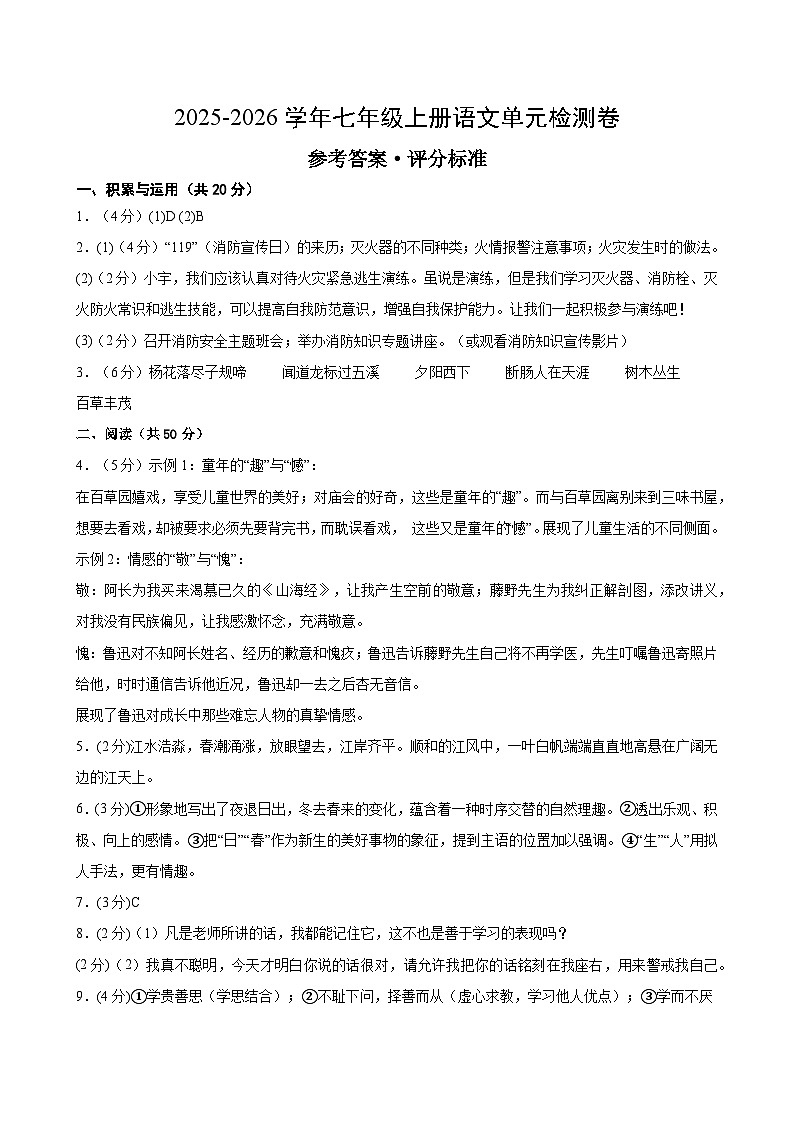 七上语文第一单元测试·基础卷(参考答案及评分标准)第1页