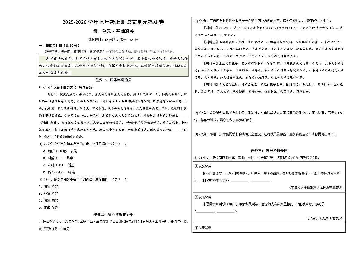 七上语文第一单元测试·基础卷(考试版A3)第1页