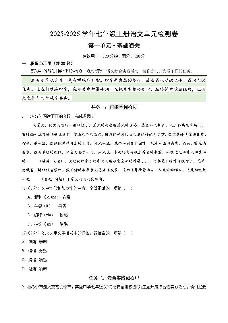 七上语文第一单元测试·基础卷(考试版A4)第1页