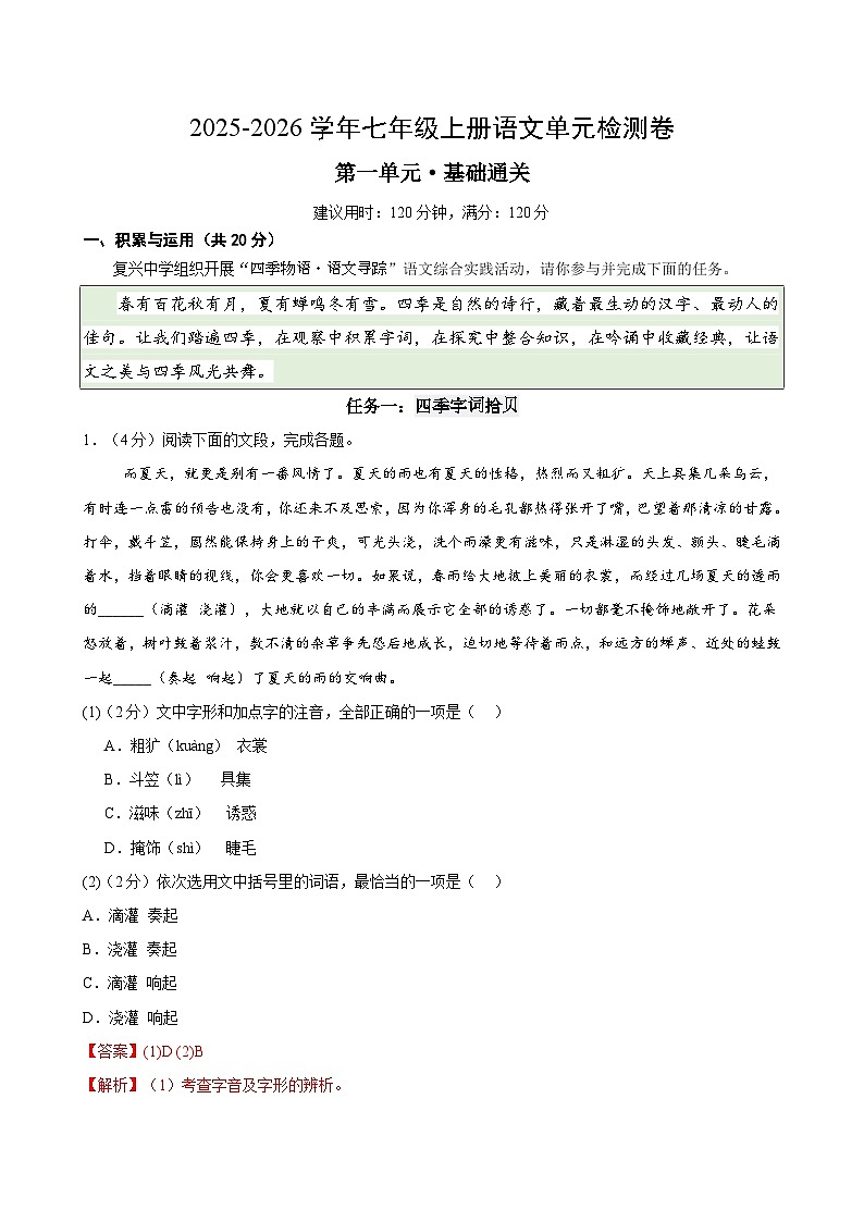 七上语文第一单元测试·基础卷(解析版)第1页