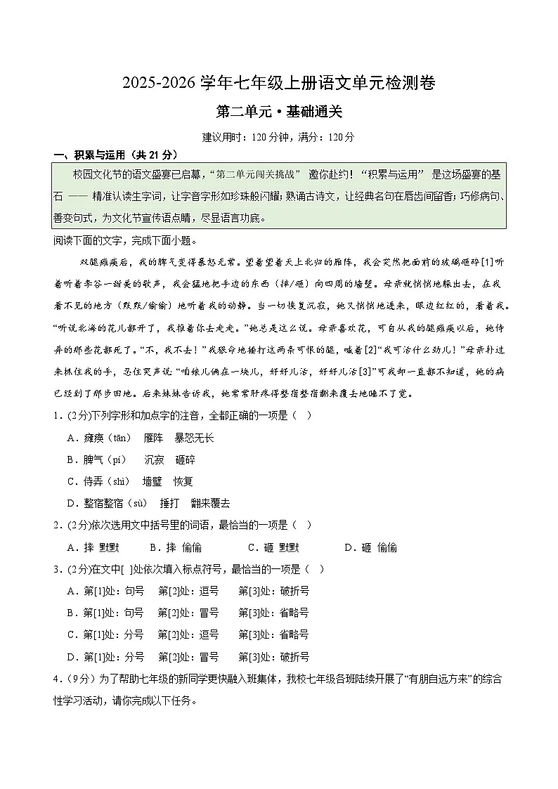 七上语文第二单元测试·基础卷(原卷+答案与解释)2025-2026学年第一学期 2024统编版第1页