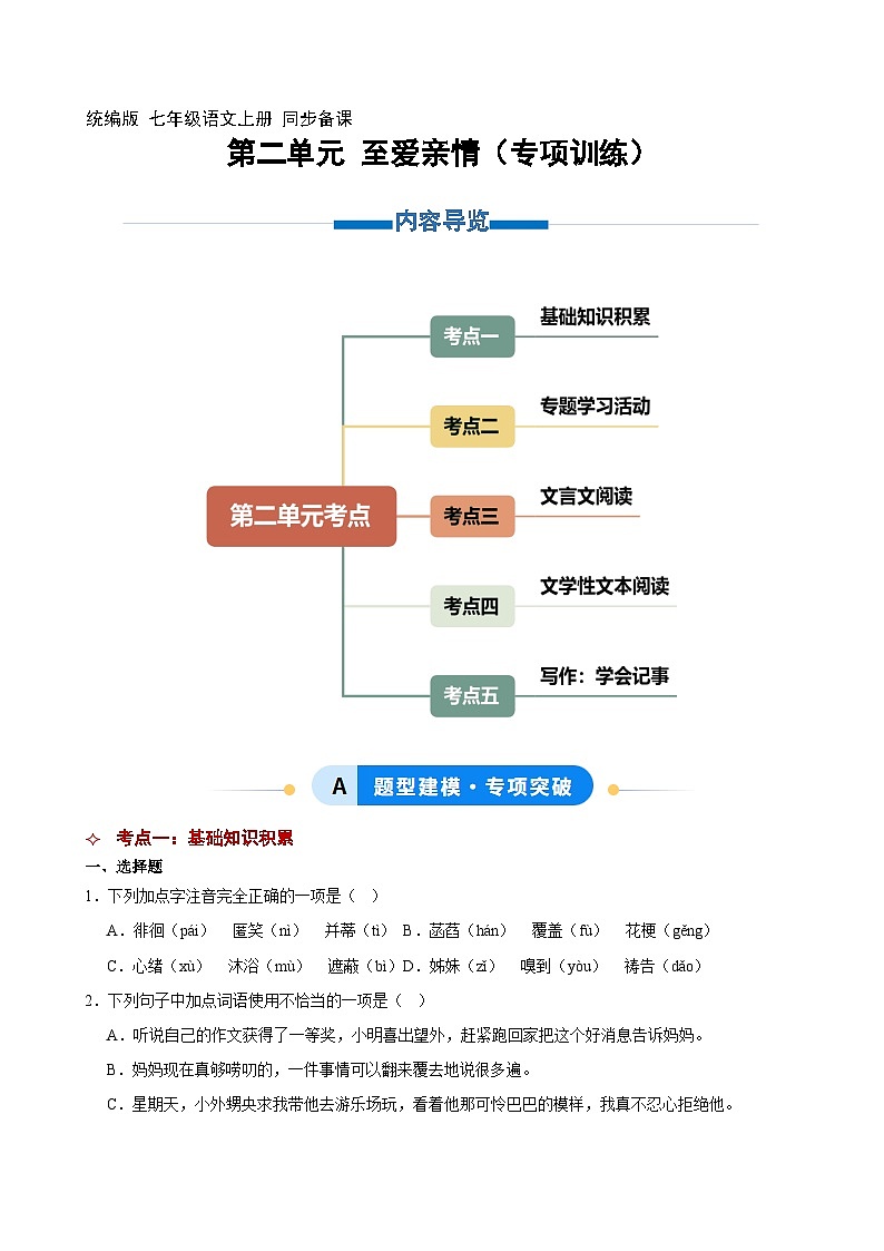 第二单元 至爱亲情(专项训练)(原卷+答案与解释)2025-2026学年七年级语文上册 统编版第1页