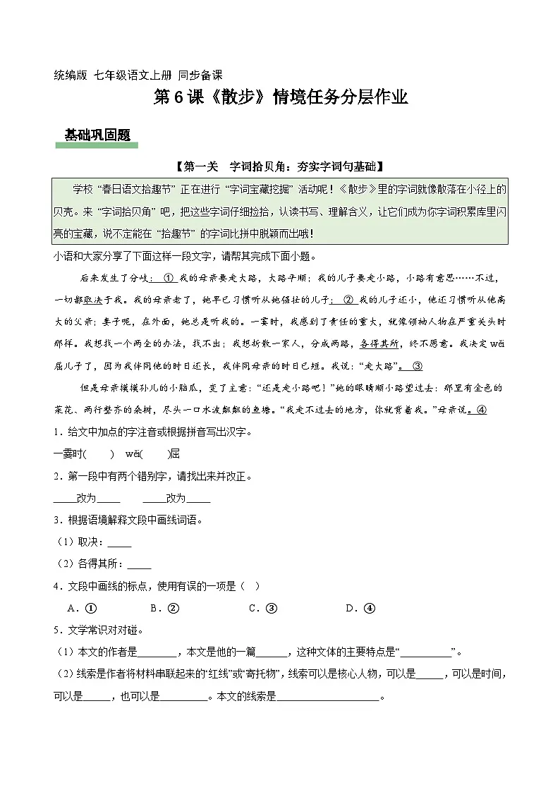6 散步 分层练习(原卷+解释)2025-2026学年第一学期 七年级语文 统编版第1页