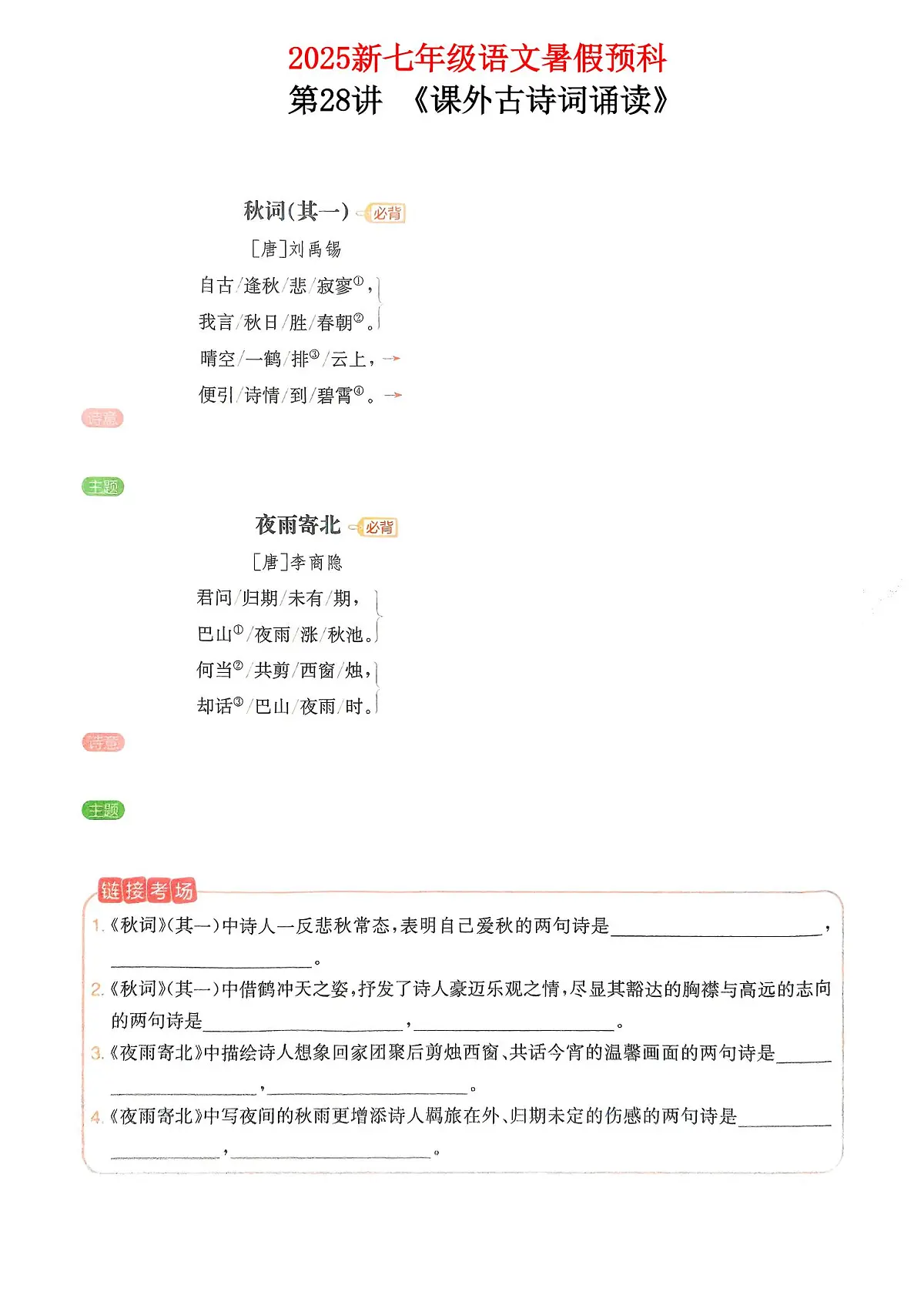 2025新七年级暑假预科第28讲 课外古诗词诵读学案第1页