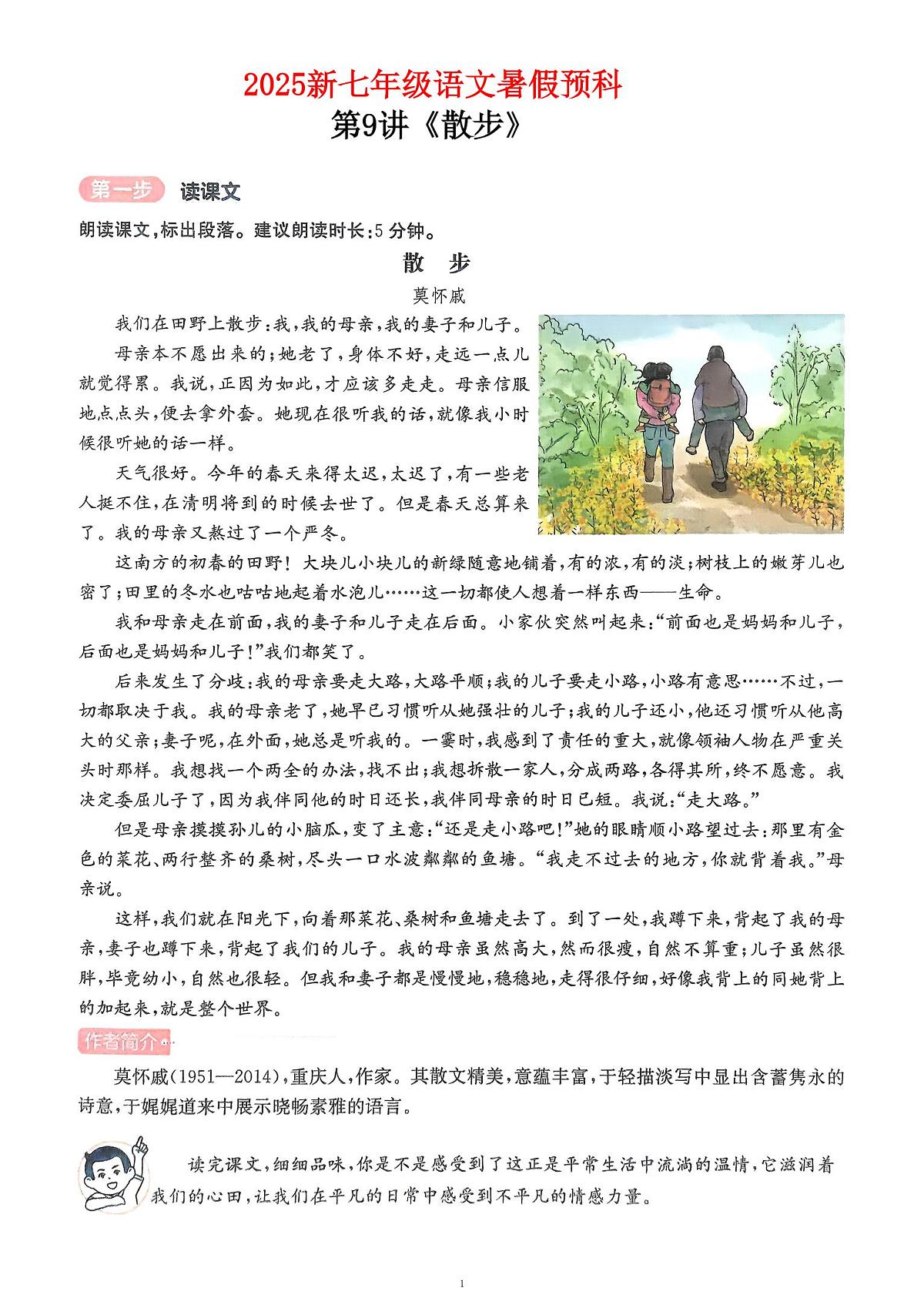 2025新七年级暑假预科第9讲散步学案第1页