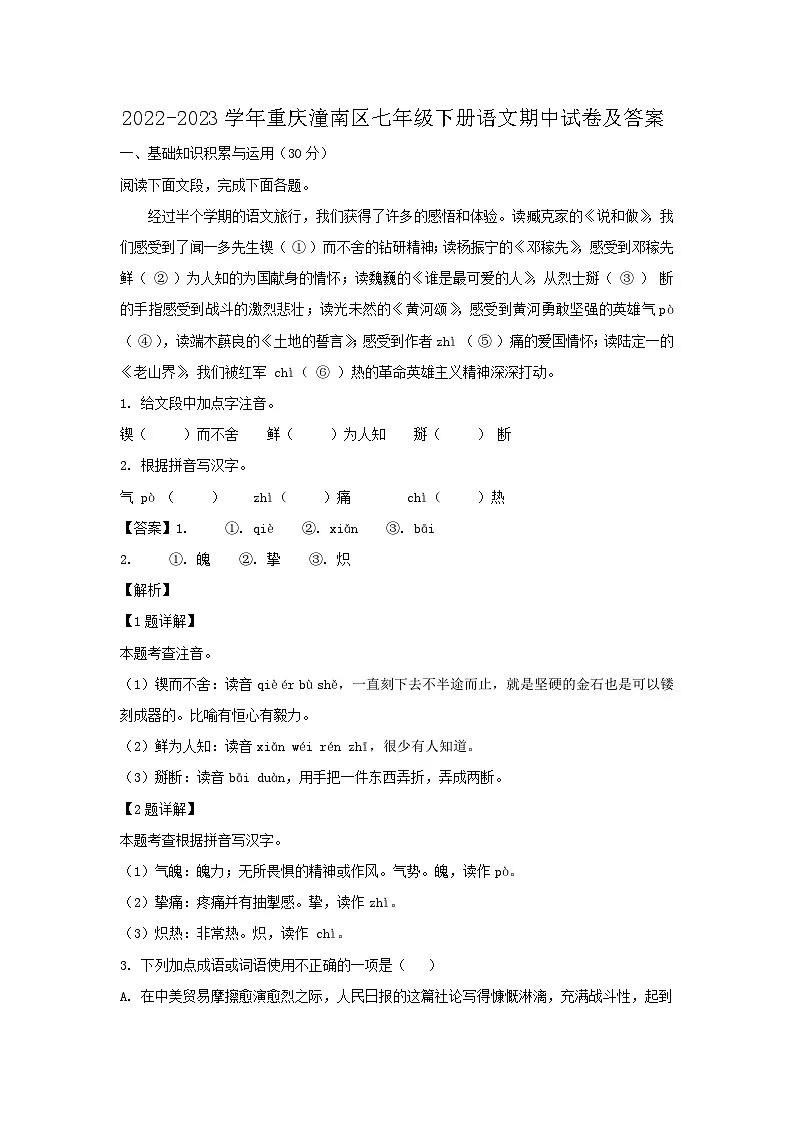 2022-2023学年重庆潼南区七年级下册语文期中试卷及答案第1页