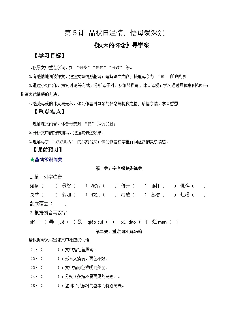 5 秋天的怀念 情境任务导学案(原卷+解释)2025-2026学年第一学期 七年级语文 统编版第1页