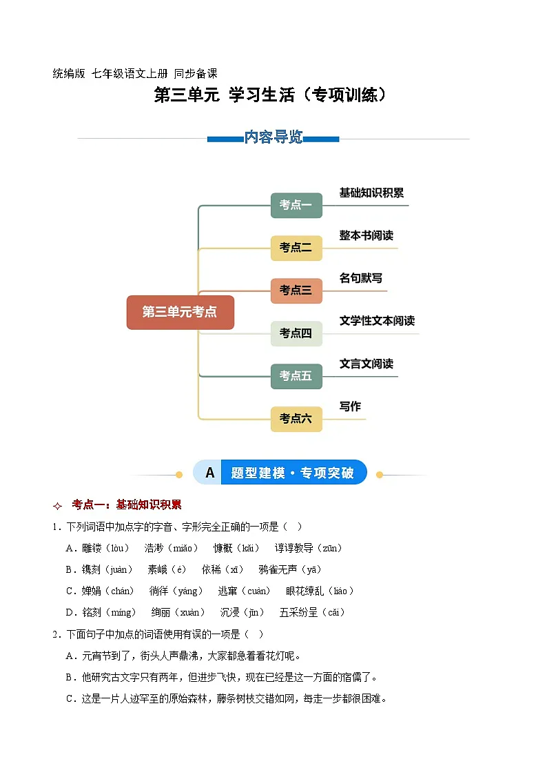 第三单元 学习生活 专项训练(原卷版+解释版)2025-2026学年 七年级语文上册 统编版第1页