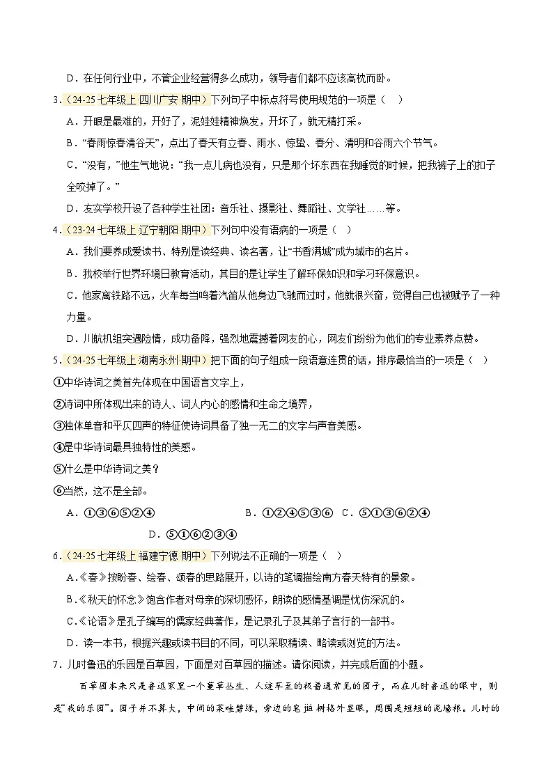 第三单元 学习生活 专项训练(原卷版+解释版)2025-2026学年 七年级语文上册 统编版第2页